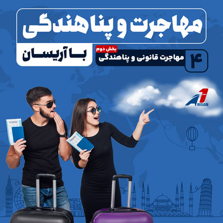 پادکست مهاجرت قانونی و پناهندگی 2