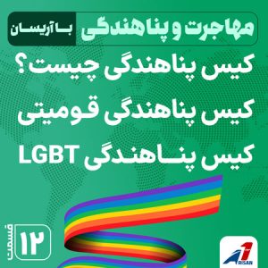 کیس پناهندگی چیست؟ گیس پناهندگی قومیتی و LGBT