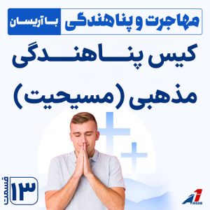 کیس پناهندگی مذهبی چیست