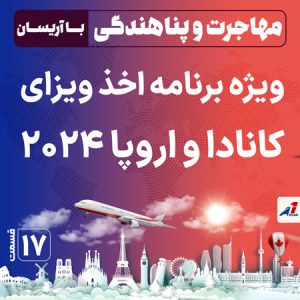 پادکست ویژه برنامه اخذ ویزای کانادا و اروپا در سال 2024