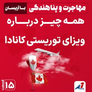 پادکست همه چیز درباره ویزای توریستی کانادا