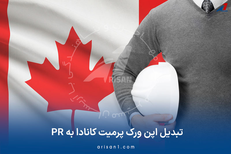 روش‌های تبدیل اپن ورک پرمیت کانادا به PR یا اقامت دائم کانادا