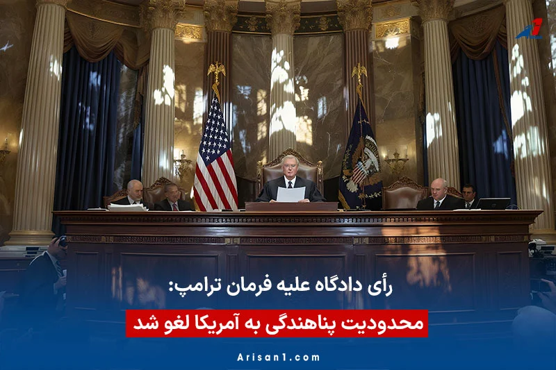 رأی دادگاه علیه فرمان ترامپ: محدودیت پناهندگی به آمریکا لغو شد