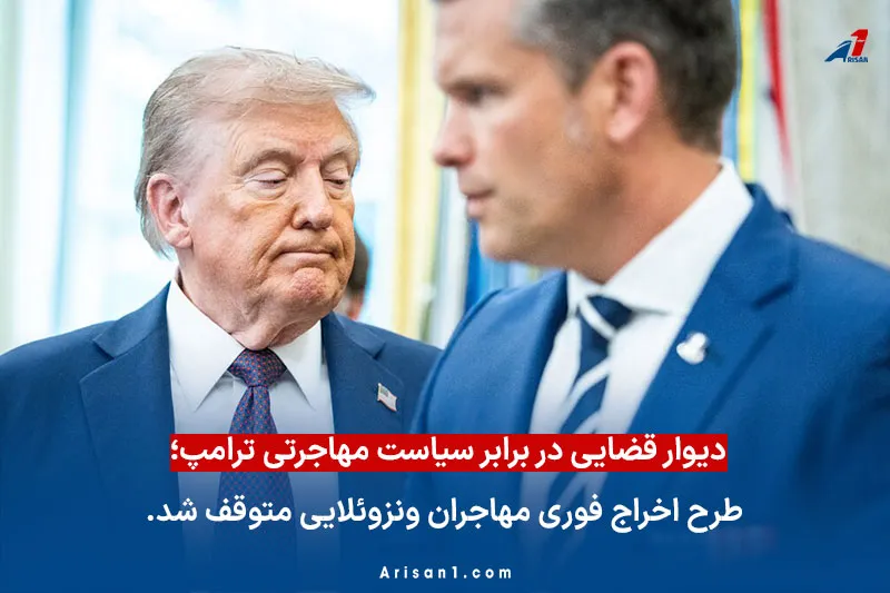 دیوار قضایی در برابر سیاست مهاجرتی ترامپ؛ طرح اخراج فوری مهاجران ونزوئلایی متوقف شد.