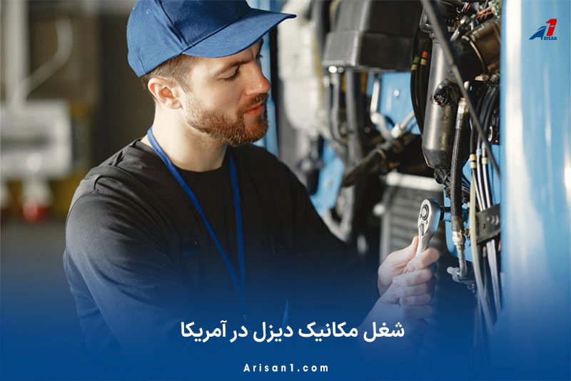 شغل مکانیک دیزل در آمریکا