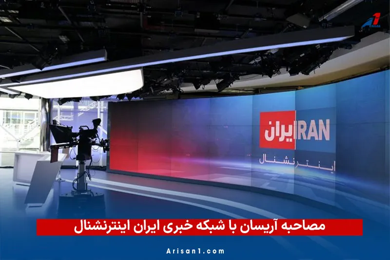 مصاحبه اریسان1 با شبکه ایران اینتر نشنال