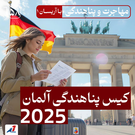 کیس پناهندگی آلمان 2025