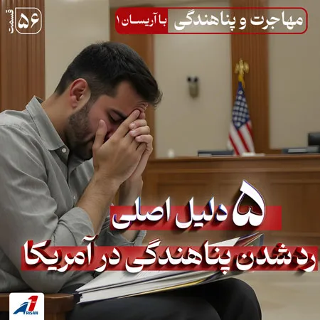 پنج دلیل اصلی رد شدن پناهندگی در آمریکا (ویژه ایرانیان)