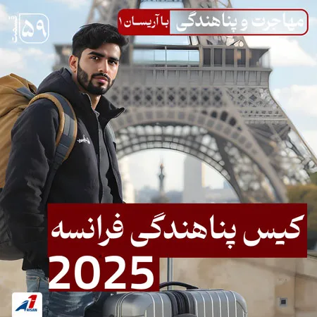 پادکست پناهندگی فرانسه: قوانین جدید و تغییرات مهم | نقشه راه کامل از ورود تا قبولی