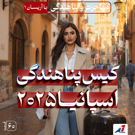 پناهندگی اسپانیا (۲۰۲۵) | صفر تا صد مراحل کیس، کارت قرمز و قبولی تضمینی