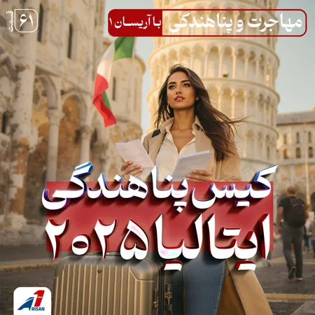 پادکست پناهندگی ایتالیا (۲۰۲۵)